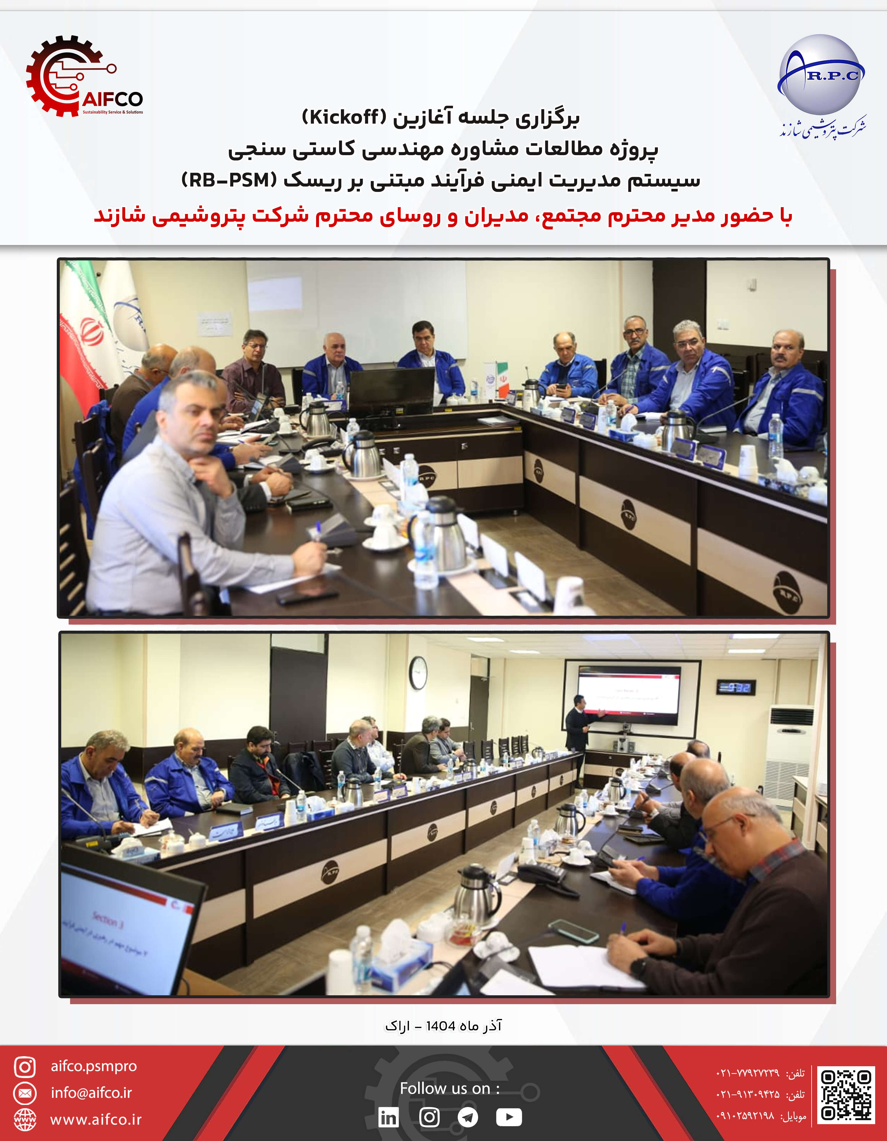 برگزاری جلسه آغازین پروژه کاستی سنجی سیستم مدیریت ایمنی فرآیند مبتنی بر ریسک (RB-PSM) در شرکت پتروشیمی شازند